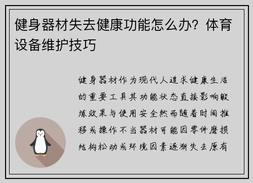 健身器材失去健康功能怎么办？体育设备维护技巧