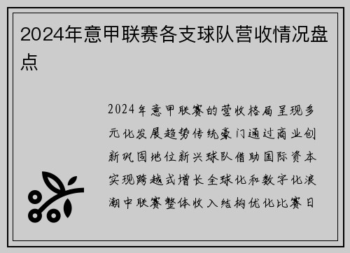 2024年意甲联赛各支球队营收情况盘点