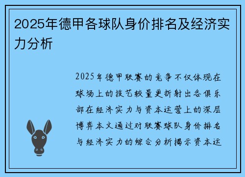 2025年德甲各球队身价排名及经济实力分析