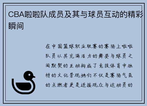 CBA啦啦队成员及其与球员互动的精彩瞬间
