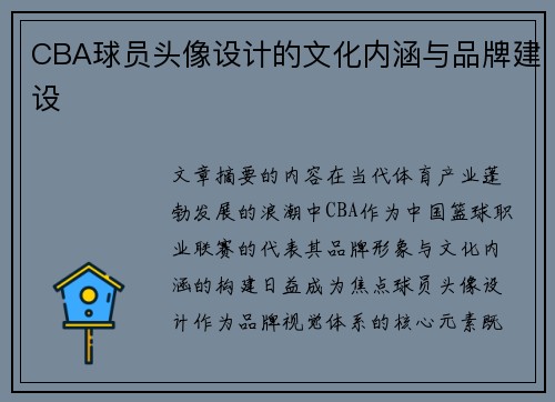 CBA球员头像设计的文化内涵与品牌建设