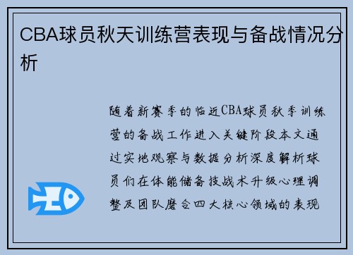 CBA球员秋天训练营表现与备战情况分析
