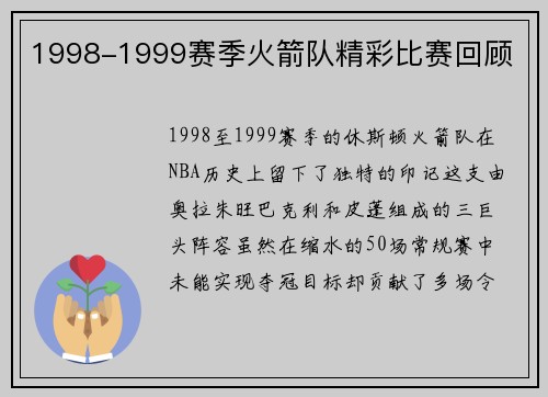1998-1999赛季火箭队精彩比赛回顾