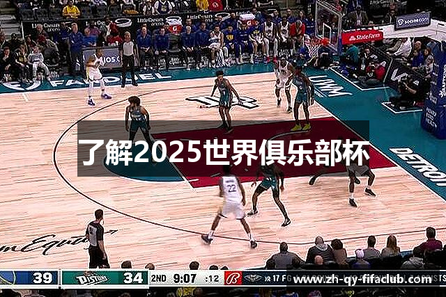 了解2025世界俱乐部杯