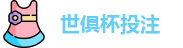 2025足球世界俱乐部杯买球-世俱杯投注官网 | FiFa club world cup